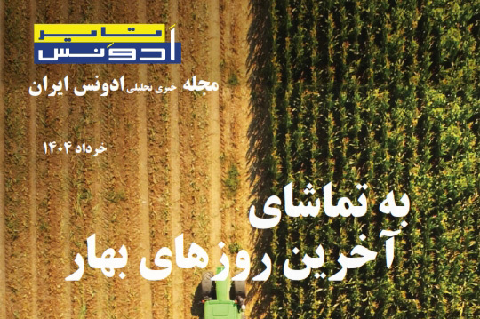 مجله خبری تحلیل ادونس ایران تاریخ خرداد 1404