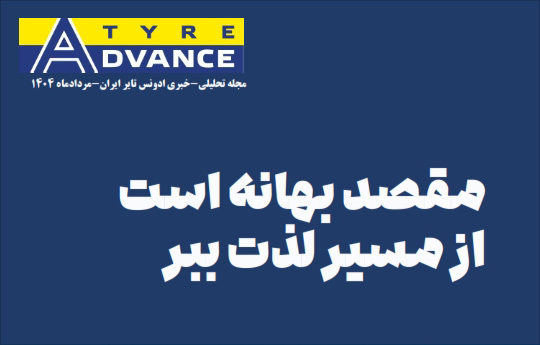 مجله خبری- تحلیلی ادونس ایران مرداد 1404