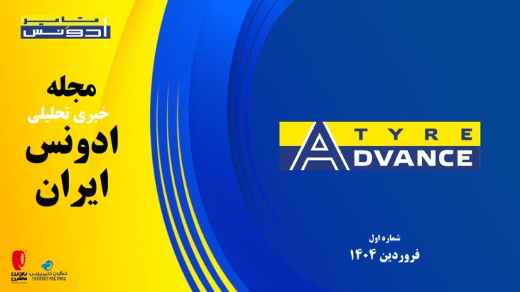 مجله خبری تحلیل ادونس ایران تاریخ فروردین 1404
