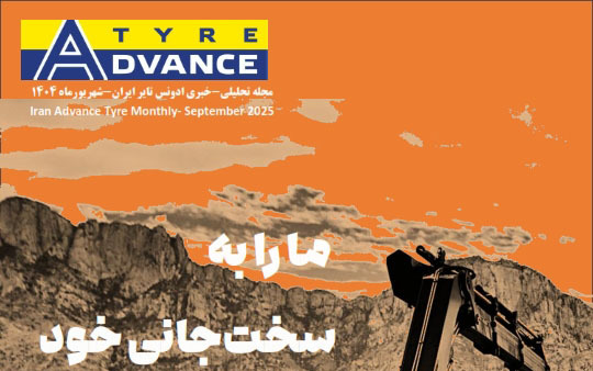 مجله خبری- تحلیلی ادونس ایران شهریور 1404